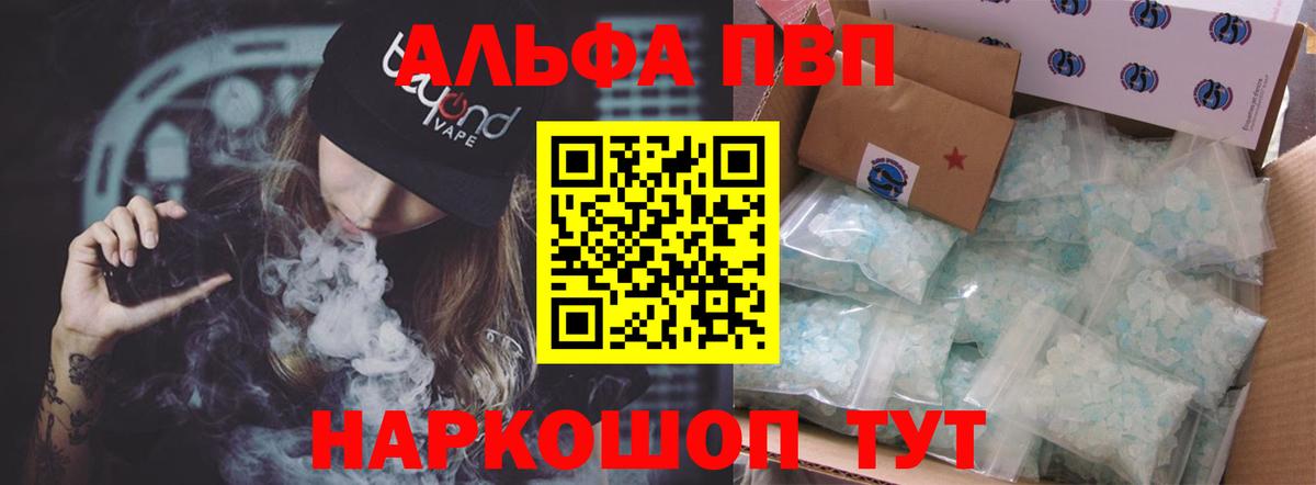 Альфа ПВП VHQ Куйбышев