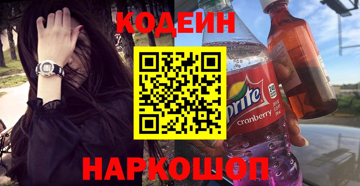 Кодеиновый сироп Lean Purple Drank  Вход с VPN  Codein напиток Lean (лин)  Куйбышев 