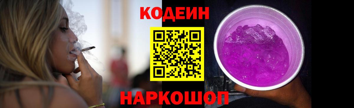 Кодеин Purple Drank Куйбышев